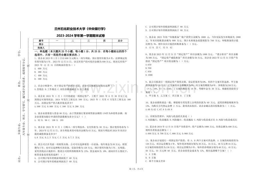 兰州石化职业技术大学《中央银行学》2023-2024学年第一学期期末试卷.doc_第1页