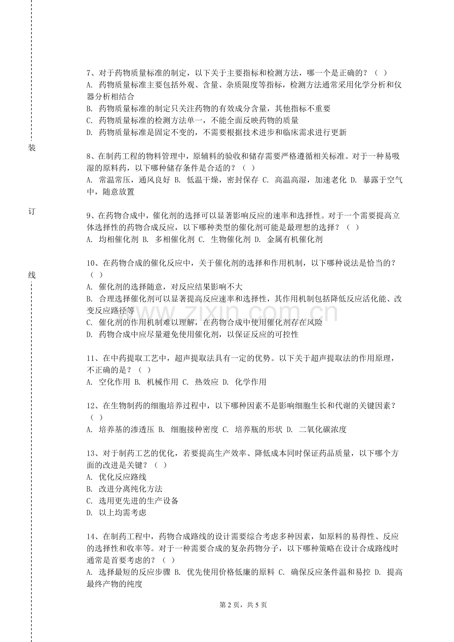 桂林旅游学院《制药工程专业文献检索与实践》2023-2024学年第一学期期末试卷.doc_第2页