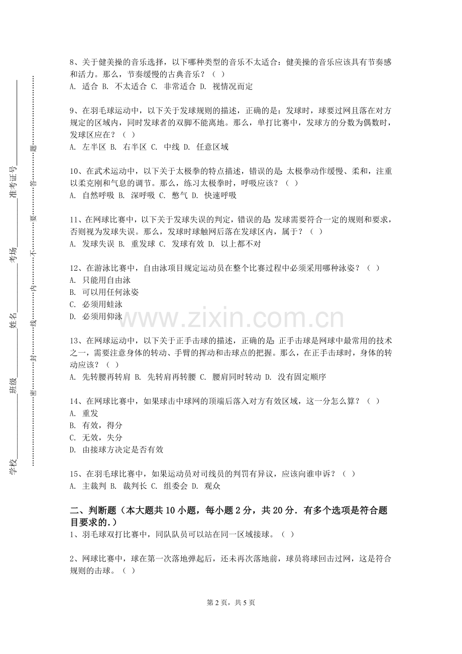 广东创新科技职业学院《橄榄球》2023-2024学年第一学期期末试卷.doc_第2页