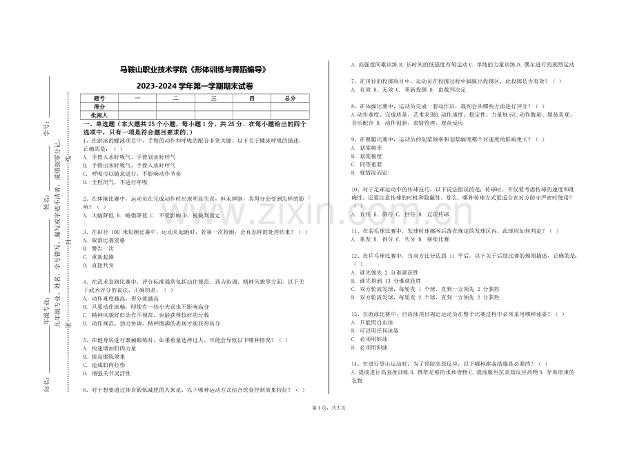 马鞍山职业技术学院《形体训练与舞蹈编导》2023-2024学年第一学期期末试卷.doc_第1页