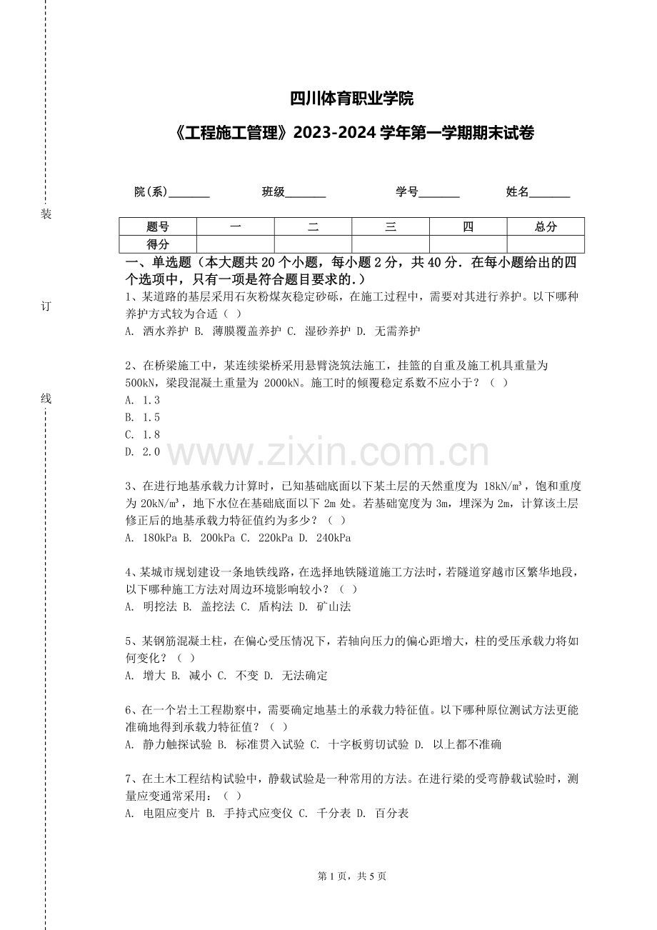 四川体育职业学院《工程施工管理》2023-2024学年第一学期期末试卷.doc_第1页