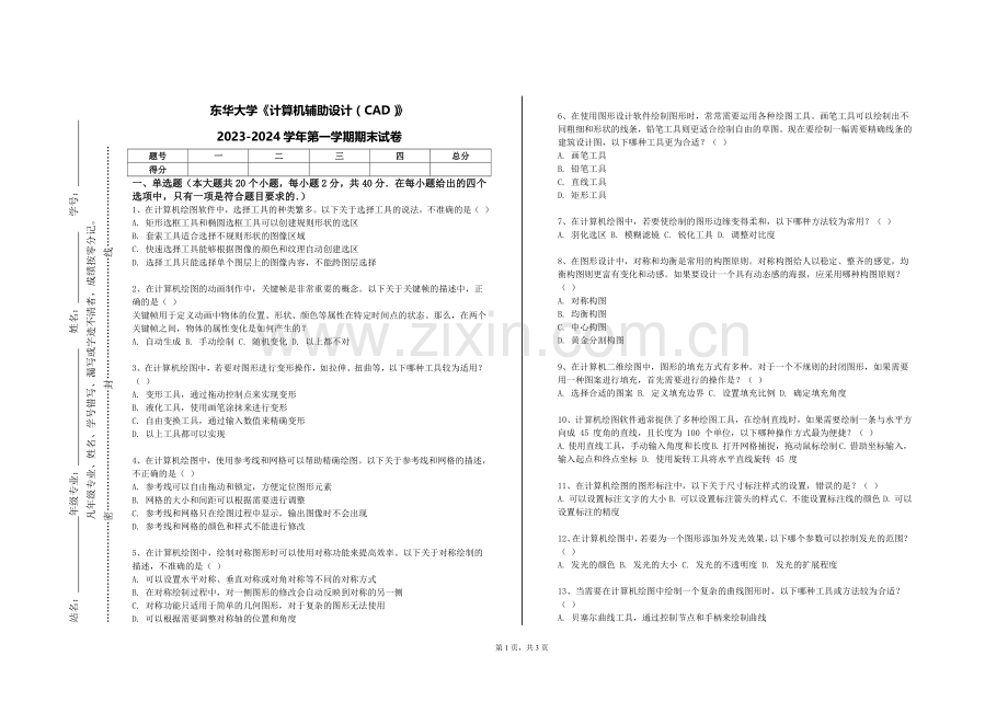 东华大学《计算机辅助设计（CAD）》2023-2024学年第一学期期末试卷.doc_第1页
