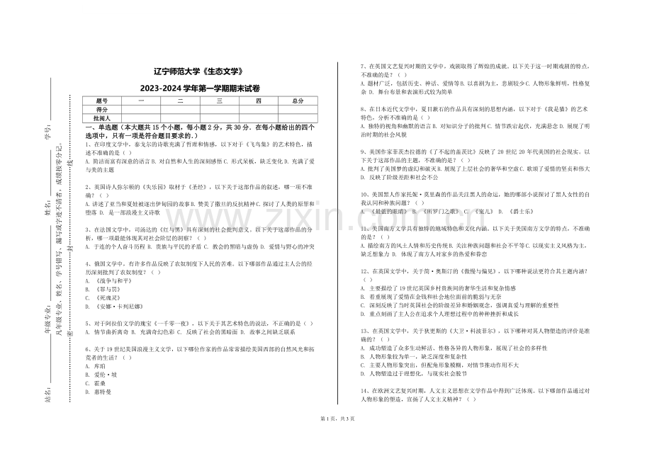 辽宁师范大学《生态文学》2023-2024学年第一学期期末试卷.doc_第1页