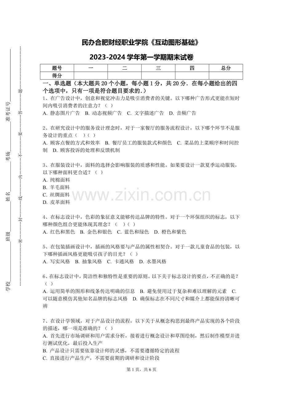 民办合肥财经职业学院《互动图形基础》2023-2024学年第一学期期末试卷.doc_第1页