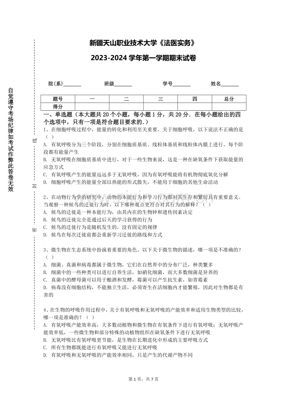 新疆天山职业技术大学《法医实务》2023-2024学年第一学期期末试卷.doc_第1页