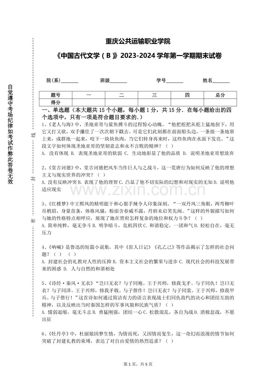 重庆公共运输职业学院《中国古代文学（B）》2023-2024学年第一学期期末试卷.doc_第1页