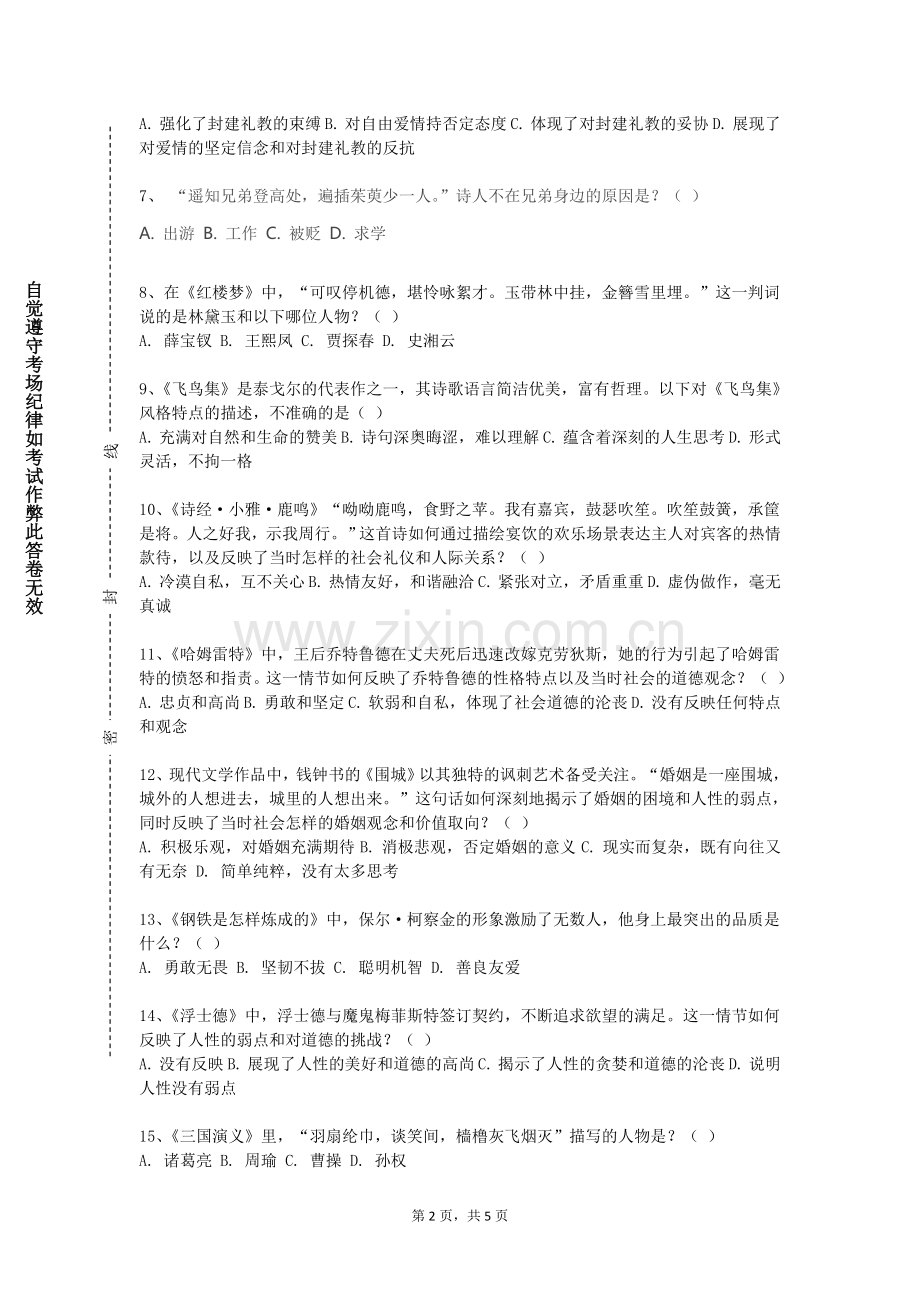 重庆公共运输职业学院《中国古代文学（B）》2023-2024学年第一学期期末试卷.doc_第2页