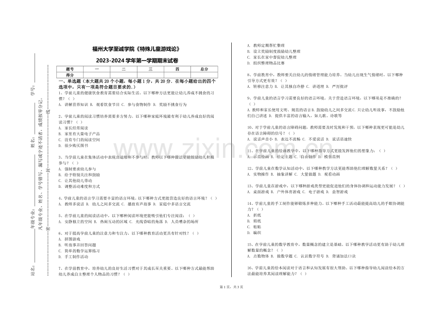 福州大学至诚学院《特殊儿童游戏论》2023-2024学年第一学期期末试卷.doc_第1页