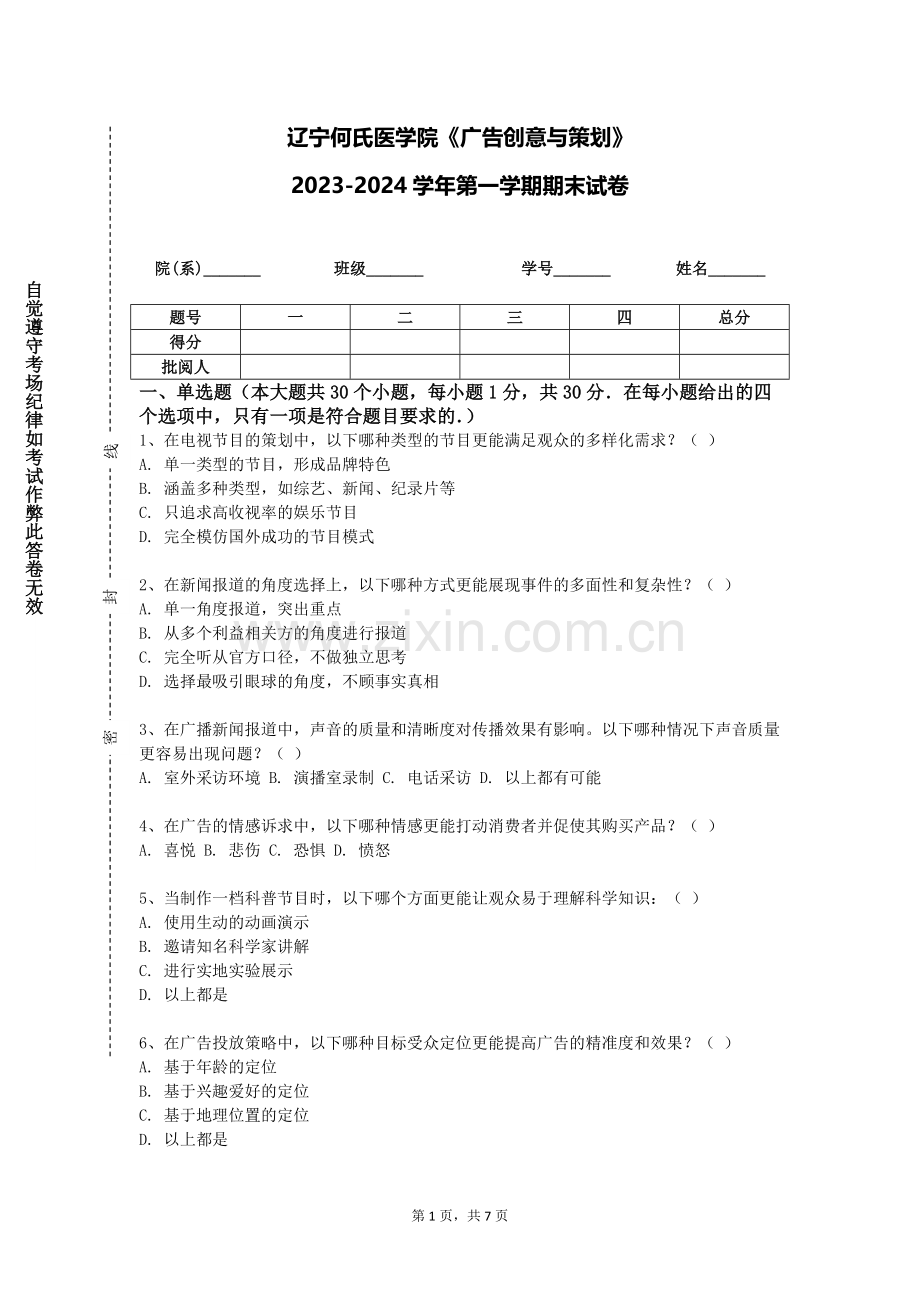 辽宁何氏医学院《广告创意与策划》2023-2024学年第一学期期末试卷.doc_第1页