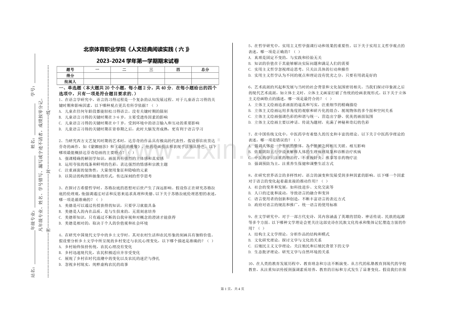北京体育职业学院《人文经典阅读实践（六）》2023-2024学年第一学期期末试卷.doc_第1页