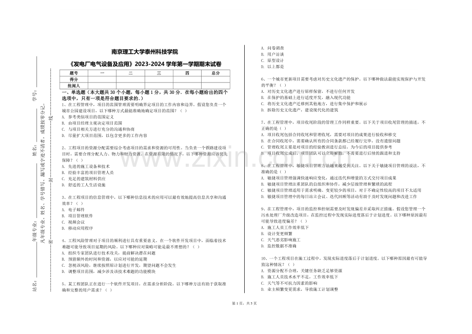 南京理工大学泰州科技学院《发电厂电气设备及应用》2023-2024学年第一学期期末试卷.doc_第1页
