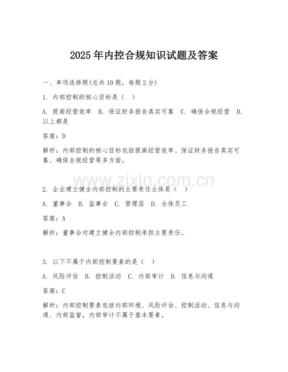 2025年内控合规知识试题及答案.doc_第1页