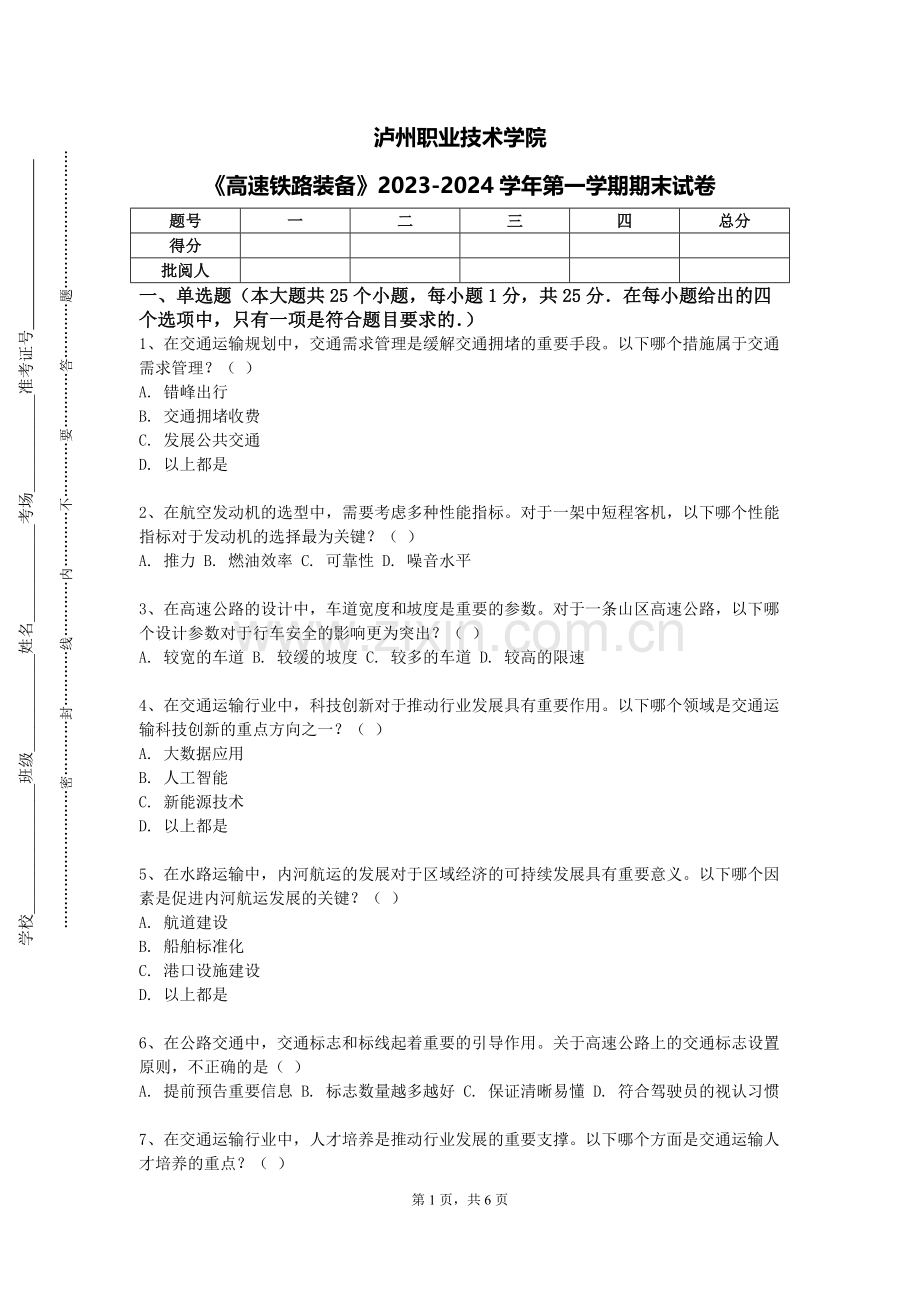 泸州职业技术学院《高速铁路装备》2023-2024学年第一学期期末试卷.doc_第1页