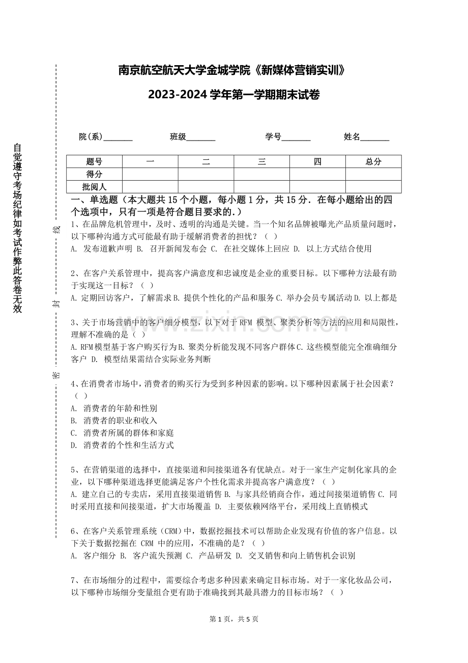 南京航空航天大学金城学院《新媒体营销实训》2023-2024学年第一学期期末试卷.doc_第1页