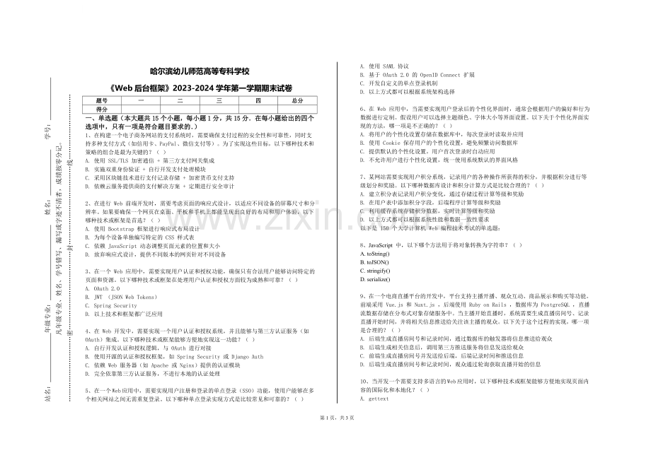 哈尔滨幼儿师范高等专科学校《Web后台框架》2023-2024学年第一学期期末试卷.doc_第1页