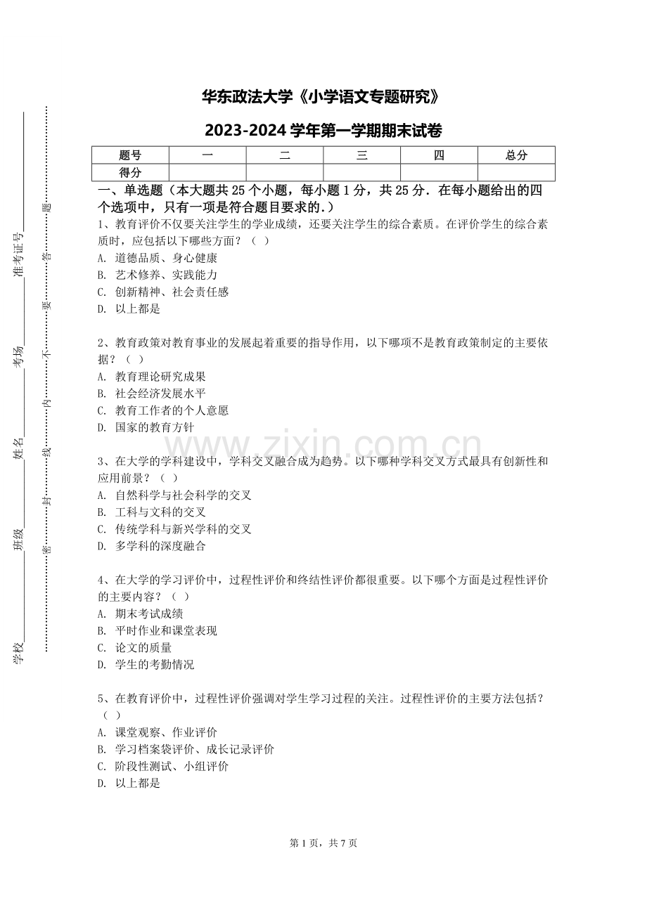 华东政法大学《小学语文专题研究》2023-2024学年第一学期期末试卷.doc_第1页
