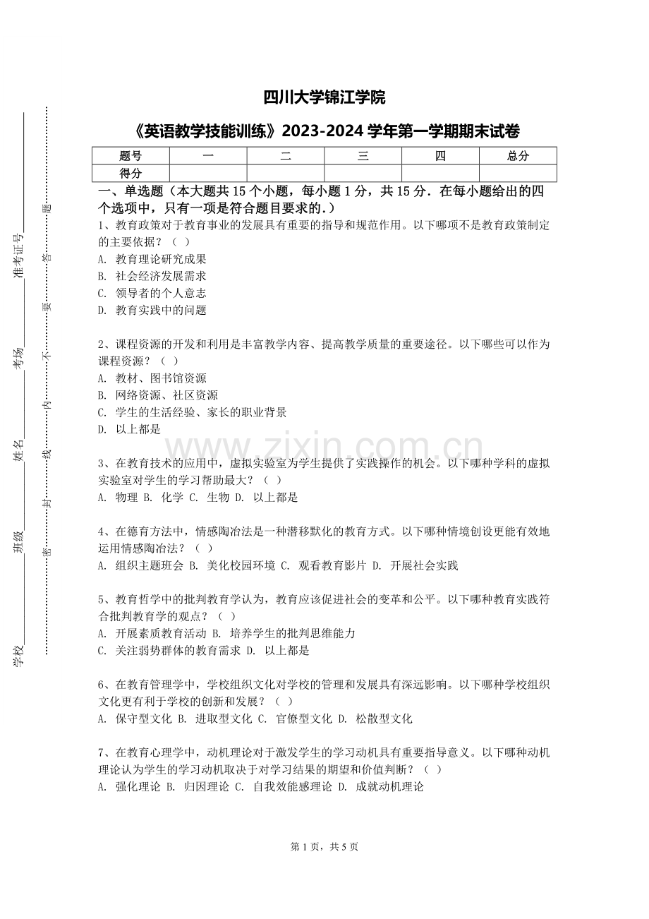 四川大学锦江学院《英语教学技能训练》2023-2024学年第一学期期末试卷.doc_第1页