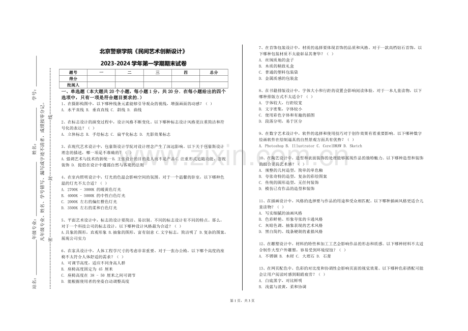 北京警察学院《民间艺术创新设计》2023-2024学年第一学期期末试卷.doc_第1页
