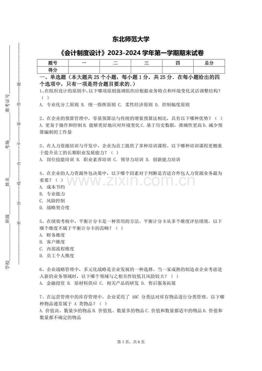 东北师范大学《会计制度设计》2023-2024学年第一学期期末试卷.doc_第1页