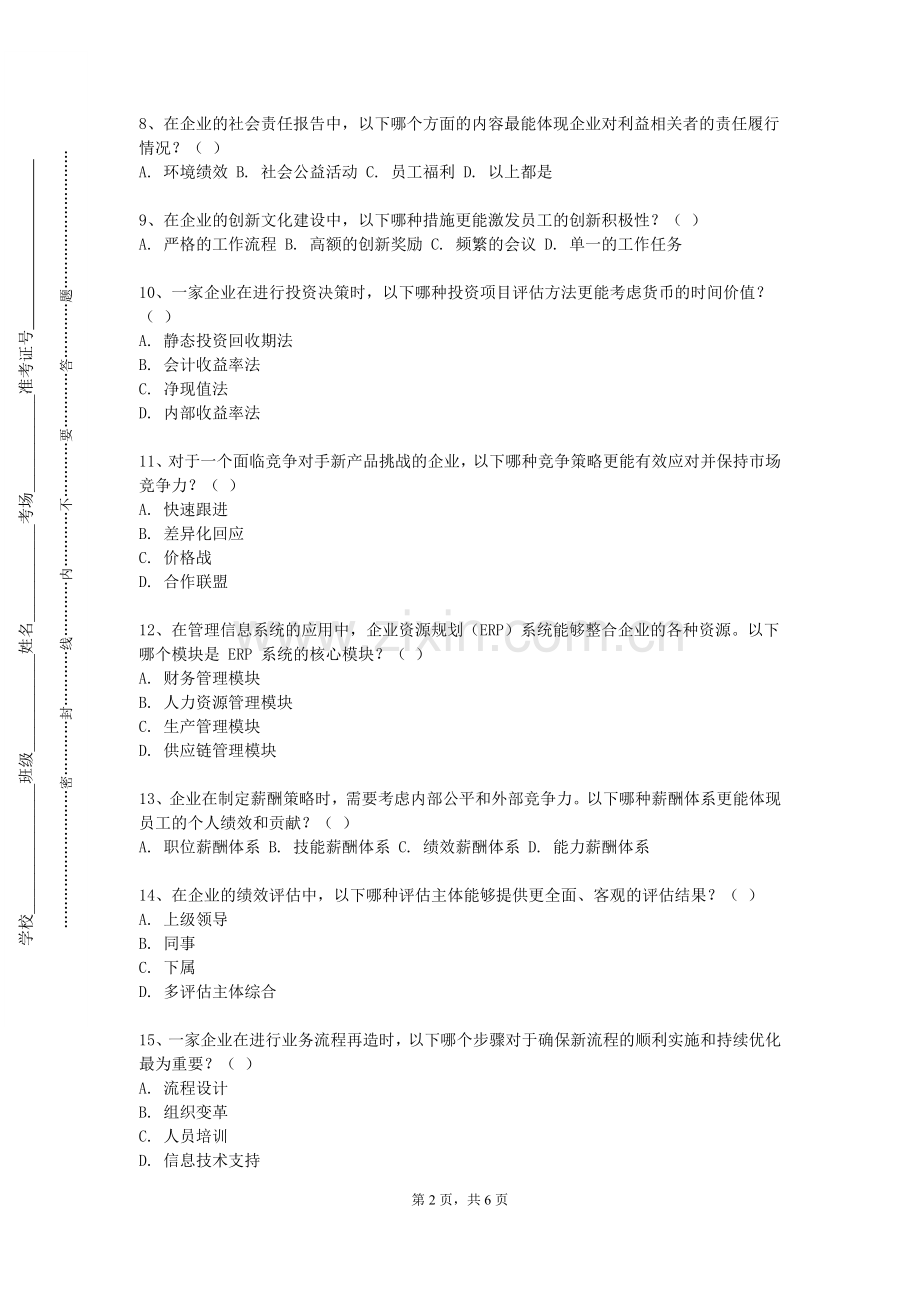 东北师范大学《会计制度设计》2023-2024学年第一学期期末试卷.doc_第2页