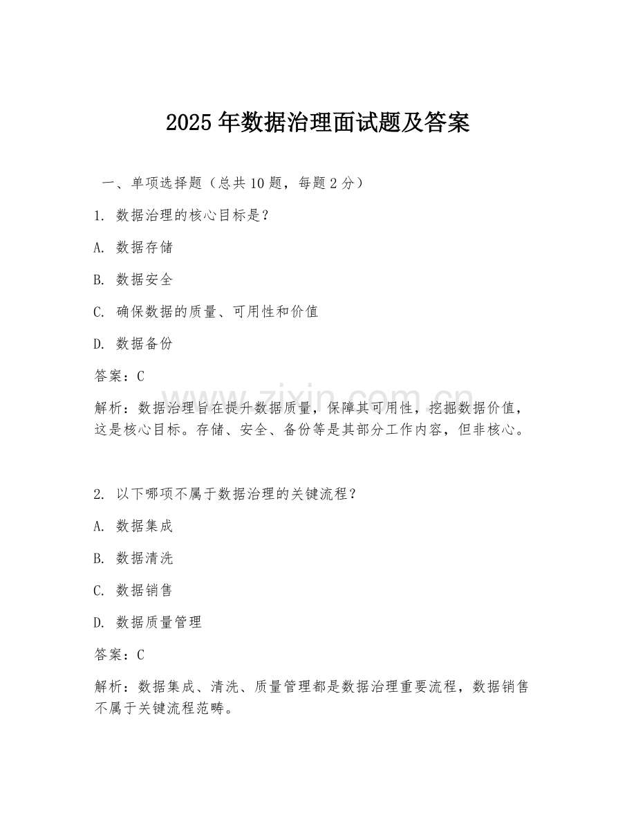 2025年数据治理面试题及答案.doc_第1页