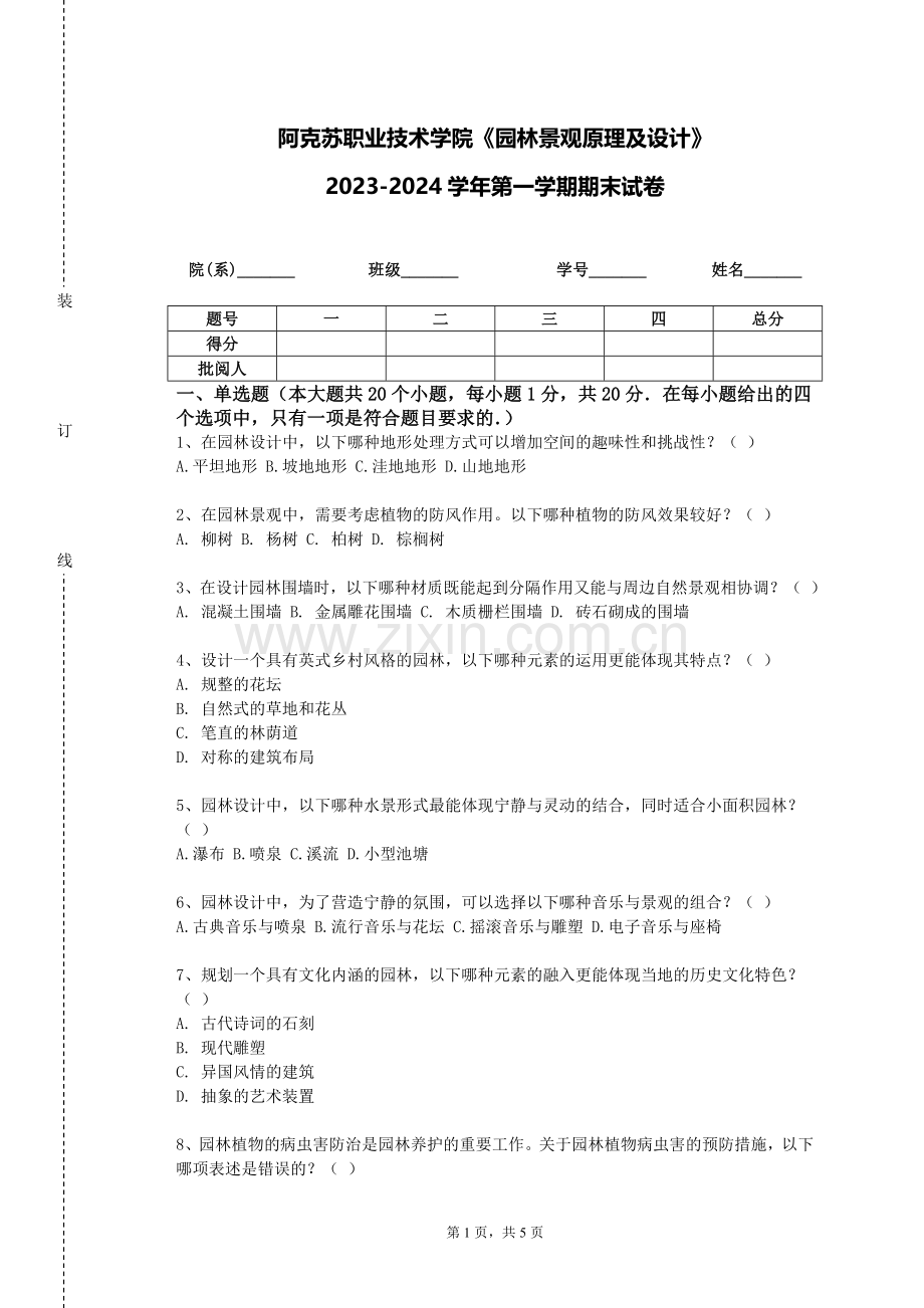 阿克苏职业技术学院《园林景观原理及设计》2023-2024学年第一学期期末试卷.doc_第1页