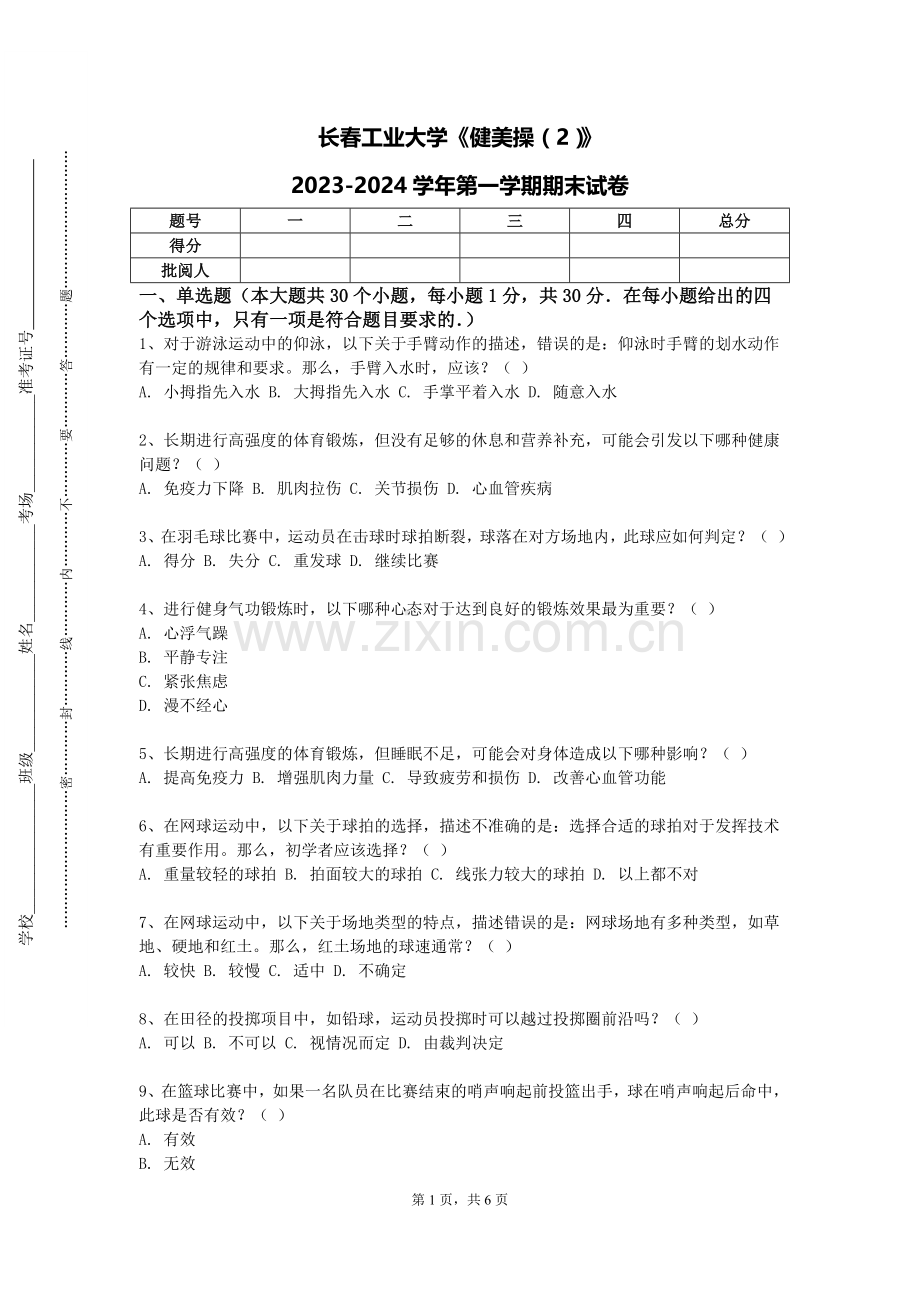 长春工业大学《健美操（2）》2023-2024学年第一学期期末试卷.doc_第1页