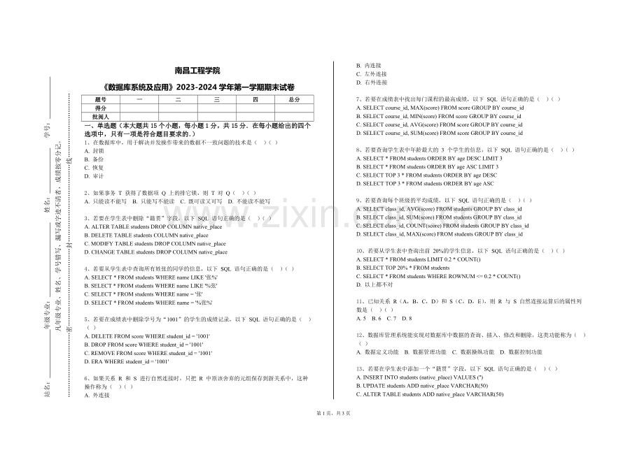 南昌工程学院《数据库系统及应用》2023-2024学年第一学期期末试卷.doc_第1页