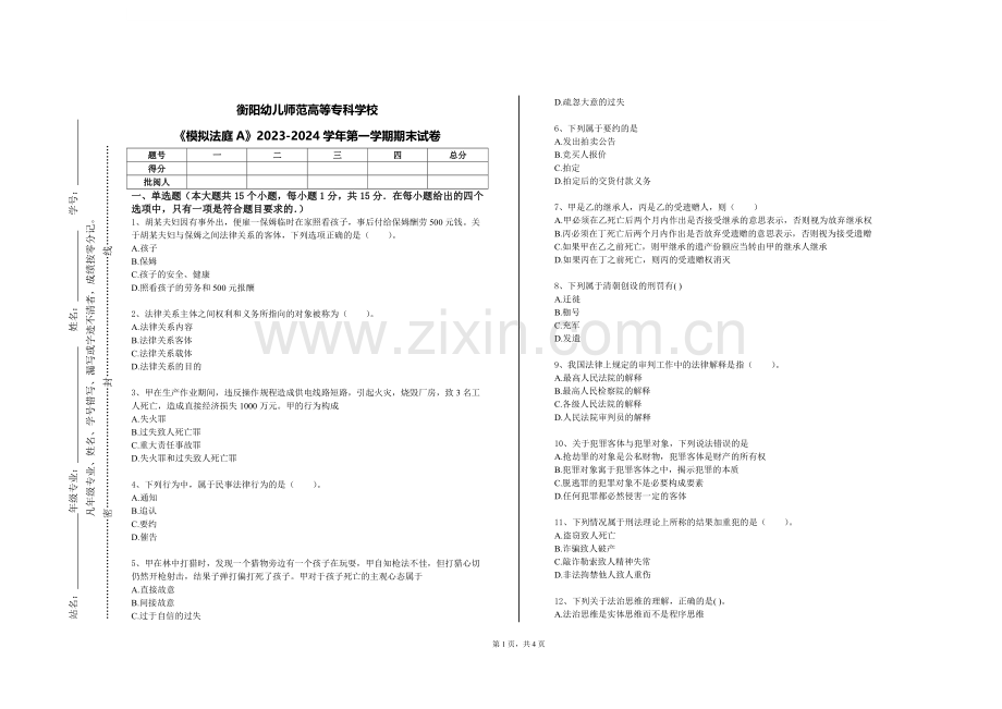 衡阳幼儿师范高等专科学校《模拟法庭A》2023-2024学年第一学期期末试卷.doc_第1页