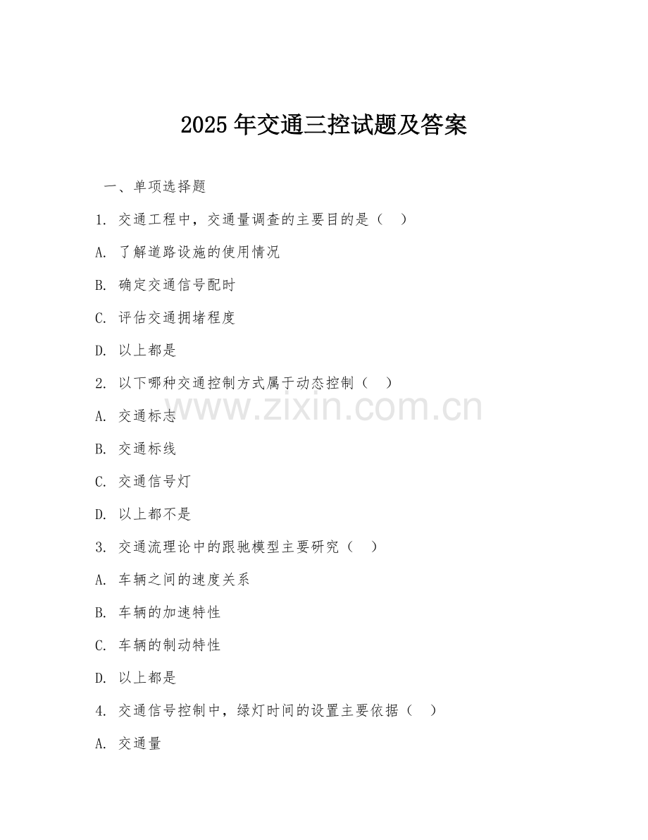 2025年交通三控试题及答案.doc_第1页