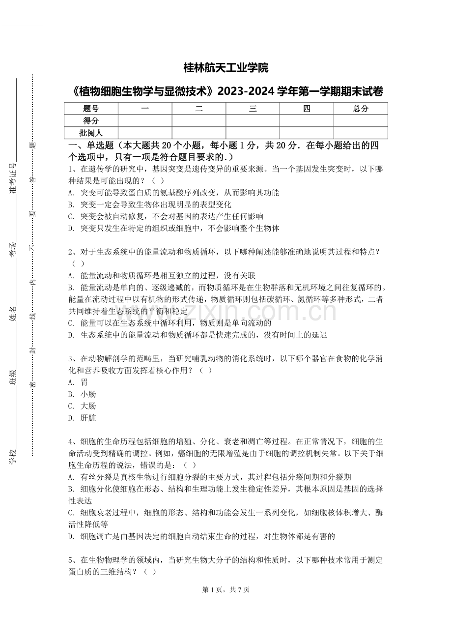 桂林航天工业学院《植物细胞生物学与显微技术》2023-2024学年第一学期期末试卷.doc_第1页