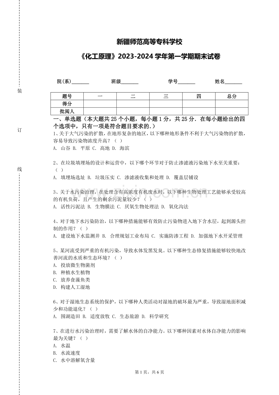 新疆师范高等专科学校《化工原理》2023-2024学年第一学期期末试卷.doc_第1页