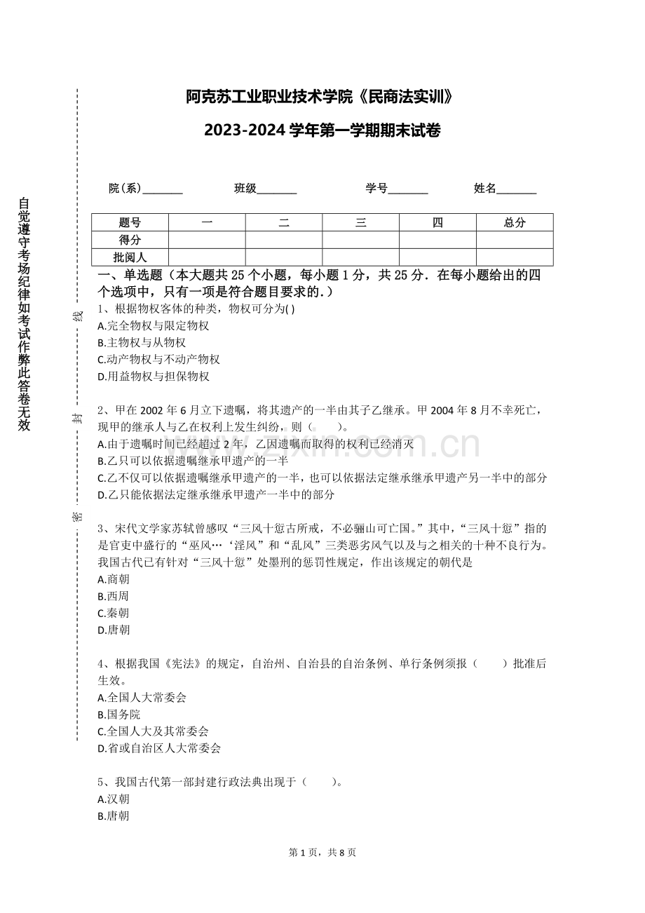 阿克苏工业职业技术学院《民商法实训》2023-2024学年第一学期期末试卷.doc_第1页