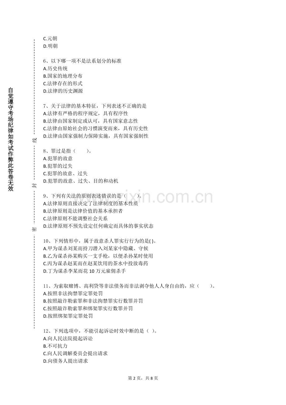 阿克苏工业职业技术学院《民商法实训》2023-2024学年第一学期期末试卷.doc_第2页