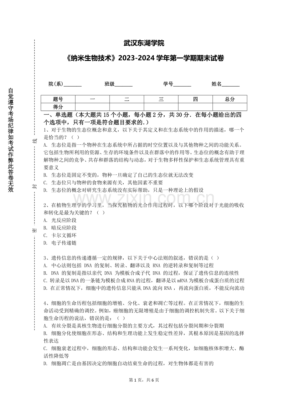 武汉东湖学院《纳米生物技术》2023-2024学年第一学期期末试卷.doc_第1页