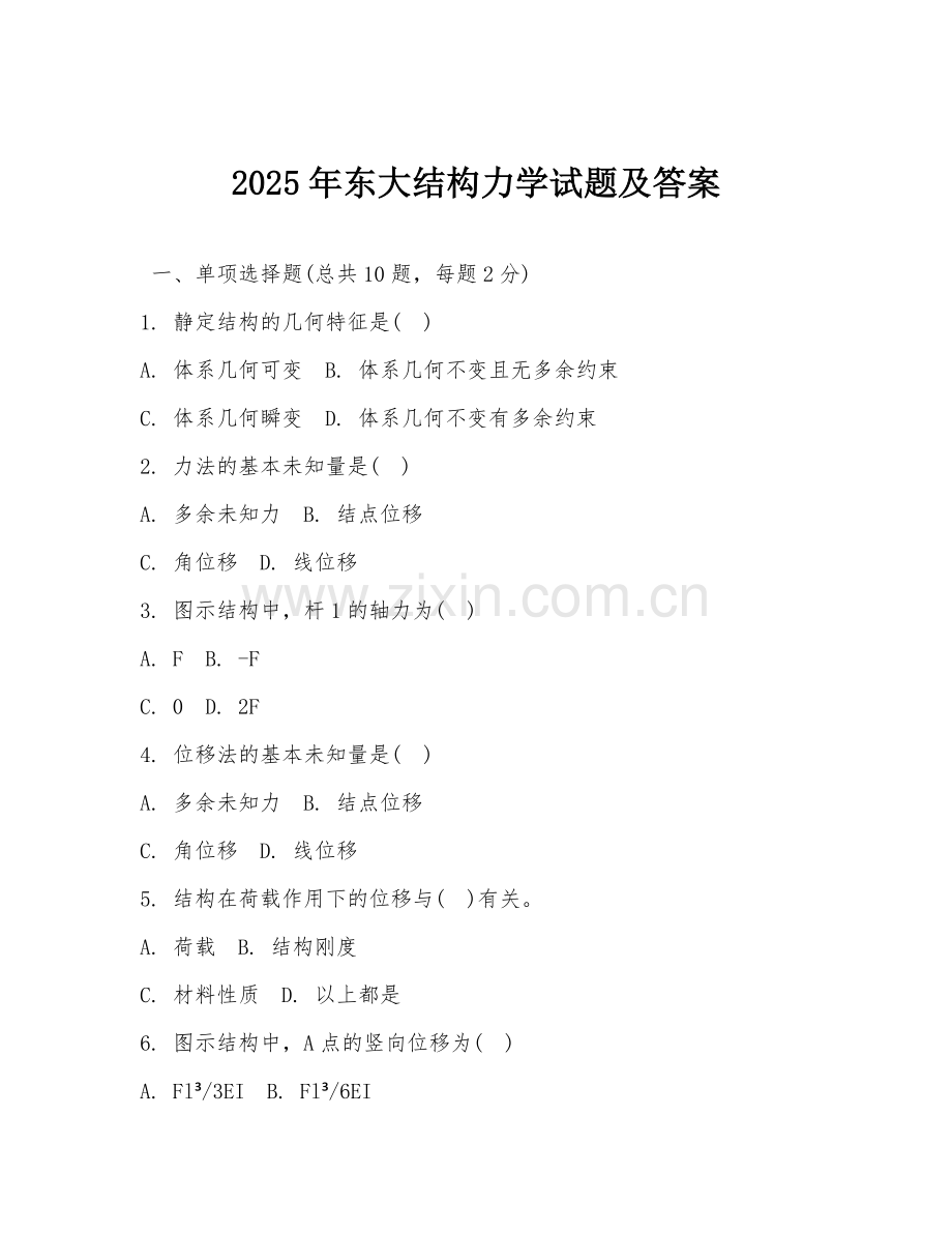 2025年东大结构力学试题及答案.doc_第1页