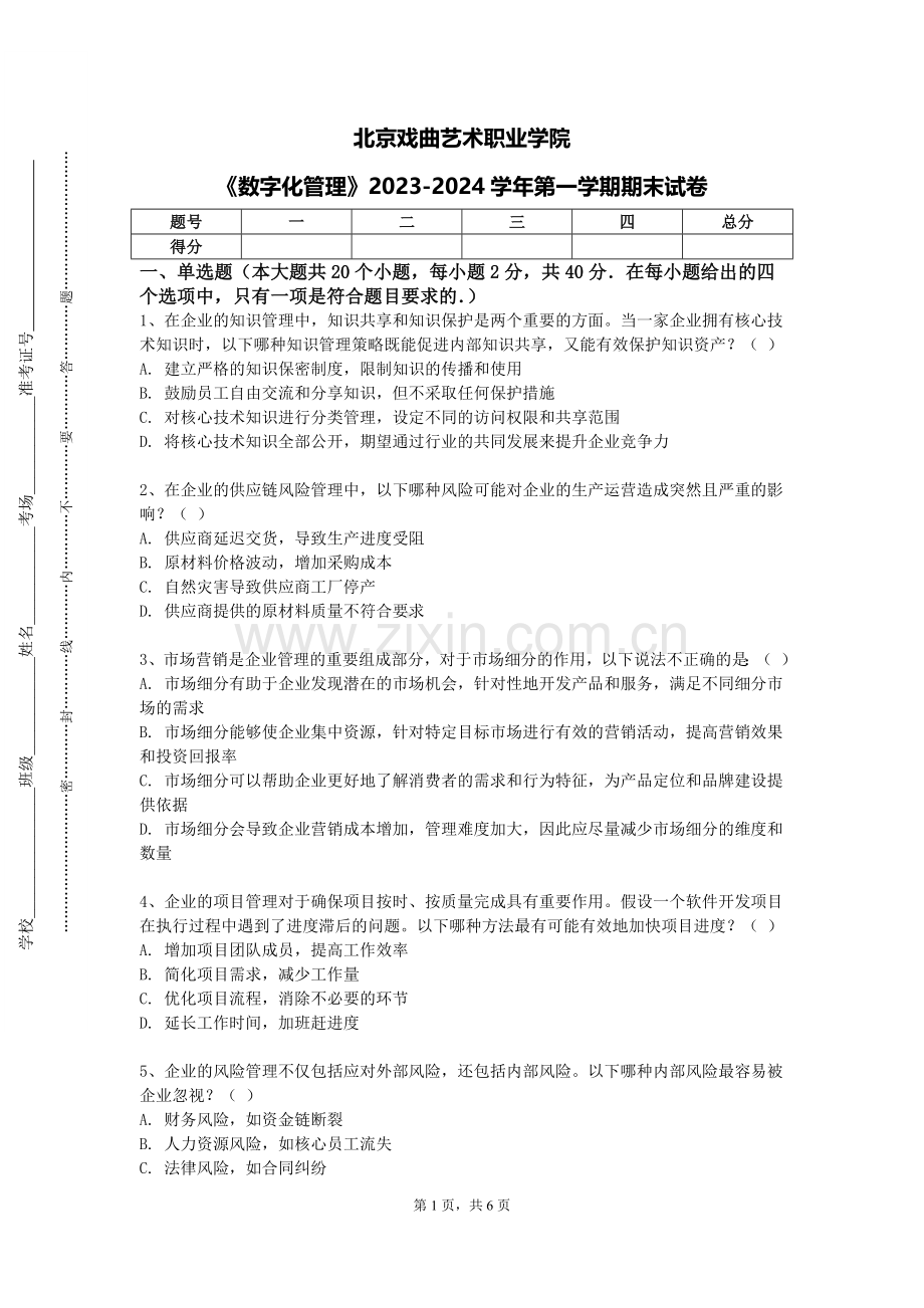 北京戏曲艺术职业学院《数字化管理》2023-2024学年第一学期期末试卷.doc_第1页