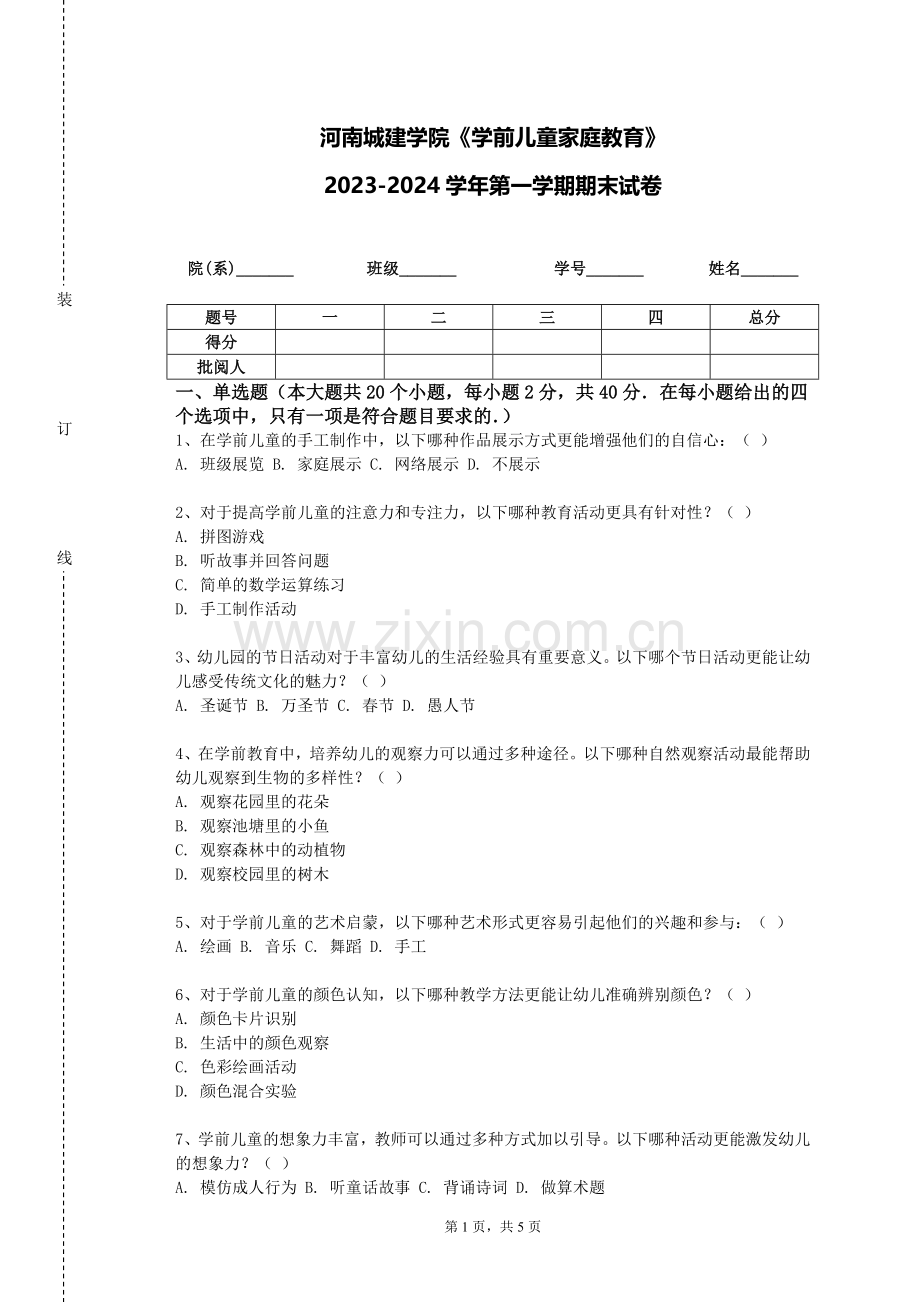 河南城建学院《学前儿童家庭教育》2023-2024学年第一学期期末试卷.doc_第1页