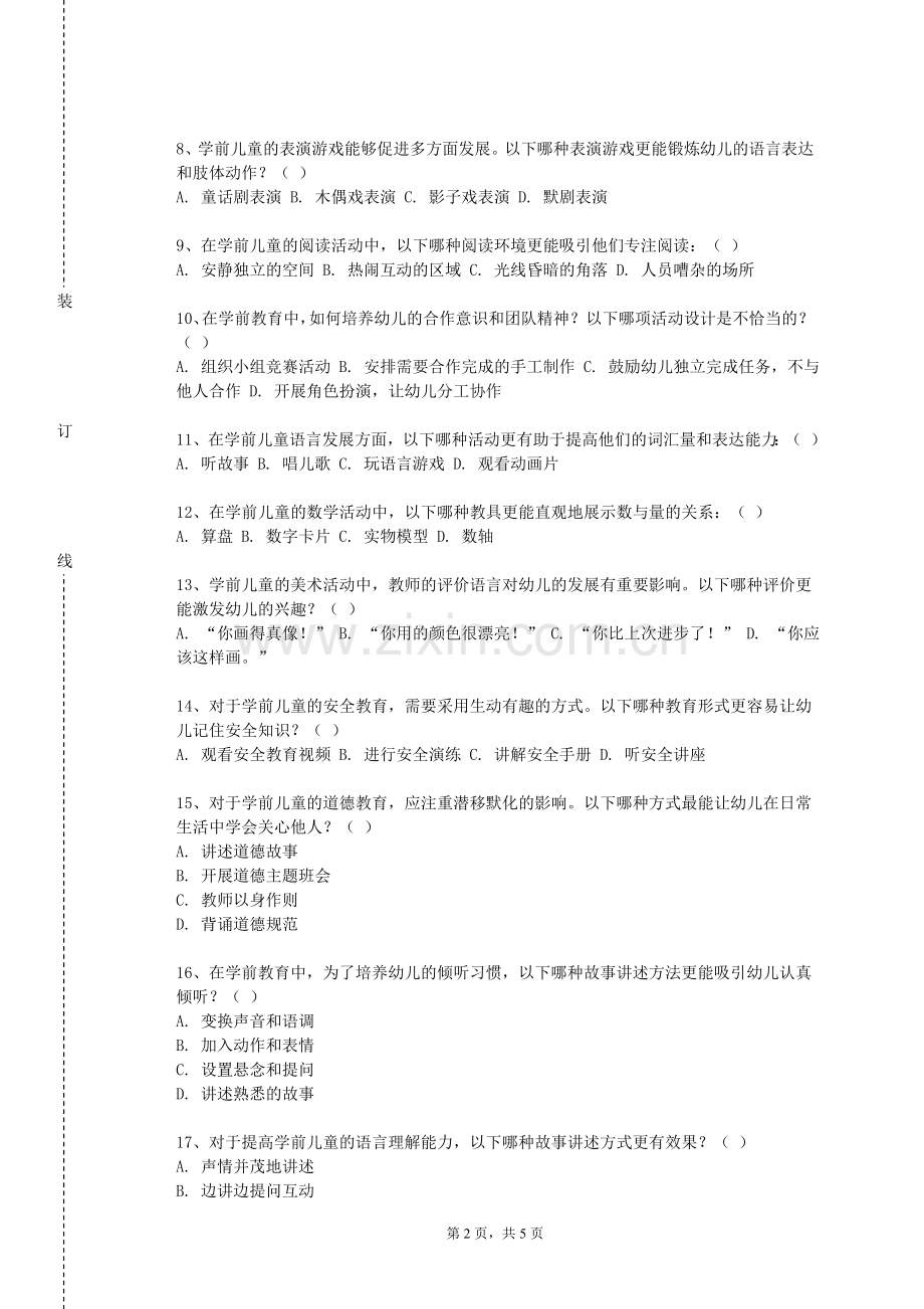 河南城建学院《学前儿童家庭教育》2023-2024学年第一学期期末试卷.doc_第2页