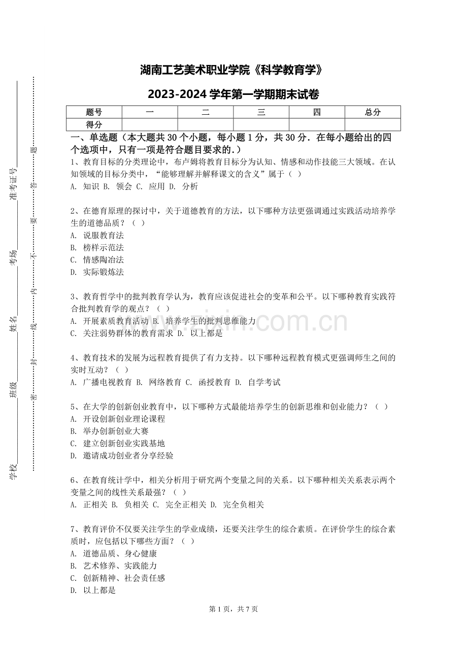 湖南工艺美术职业学院《科学教育学》2023-2024学年第一学期期末试卷.doc_第1页
