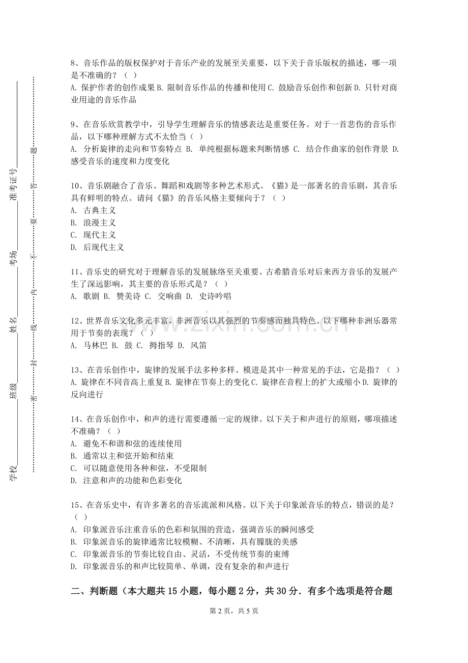 福建船政交通职业学院《钢琴伴奏1》2023-2024学年第一学期期末试卷.doc_第2页