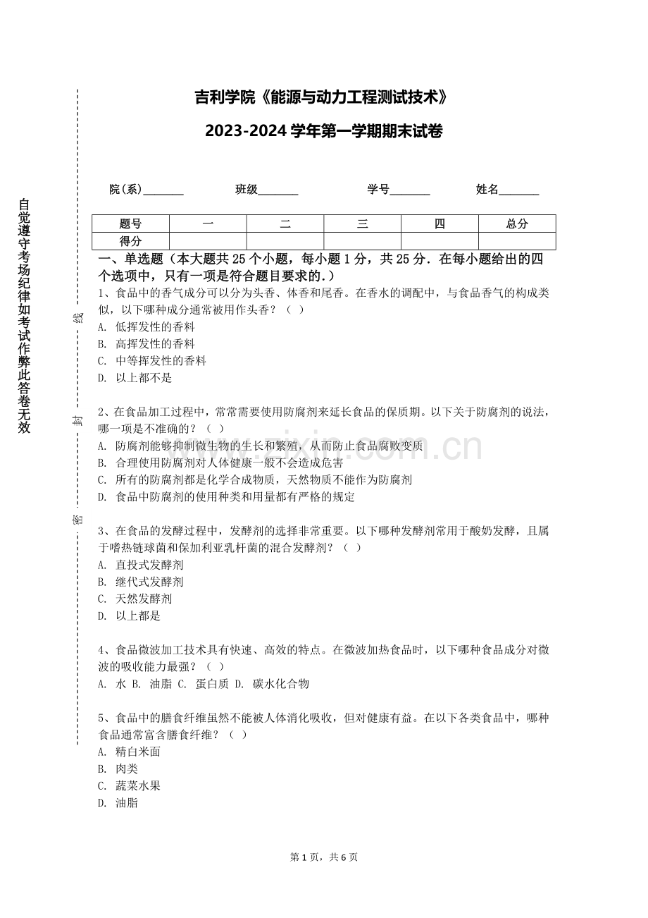 吉利学院《能源与动力工程测试技术》2023-2024学年第一学期期末试卷.doc_第1页