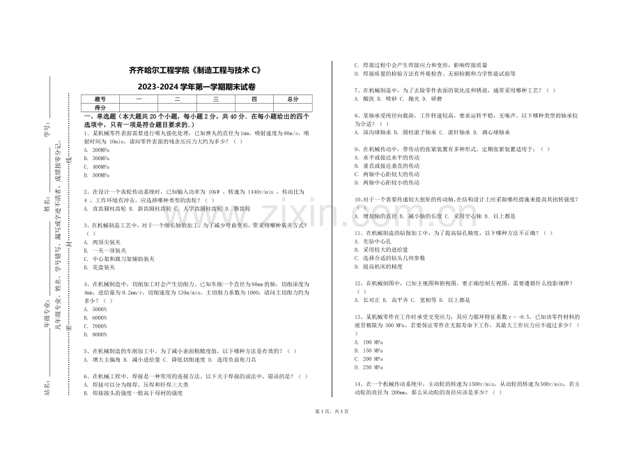 齐齐哈尔工程学院《制造工程与技术C》2023-2024学年第一学期期末试卷.doc_第1页
