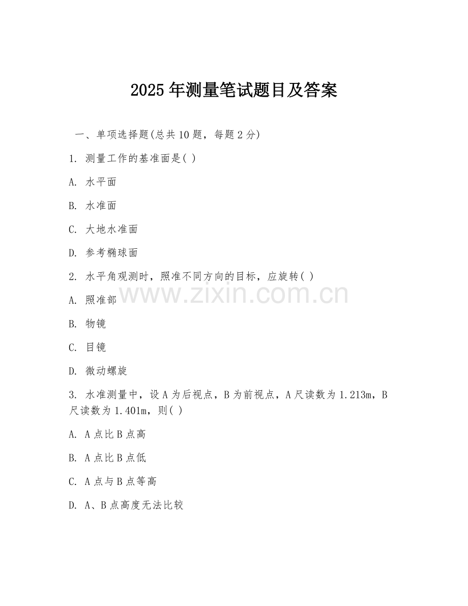 2025年测量笔试题目及答案.doc_第1页