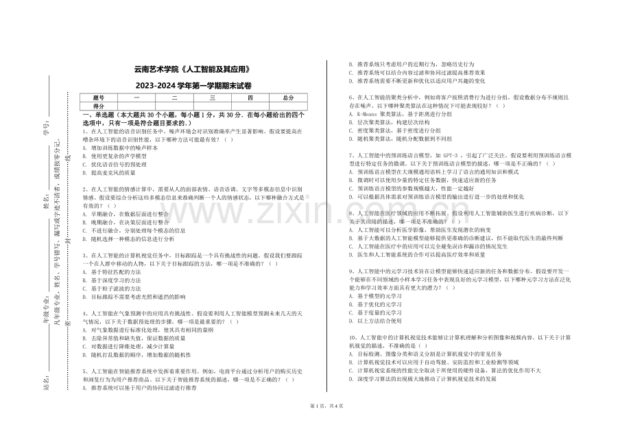 云南艺术学院《人工智能及其应用》2023-2024学年第一学期期末试卷.doc_第1页