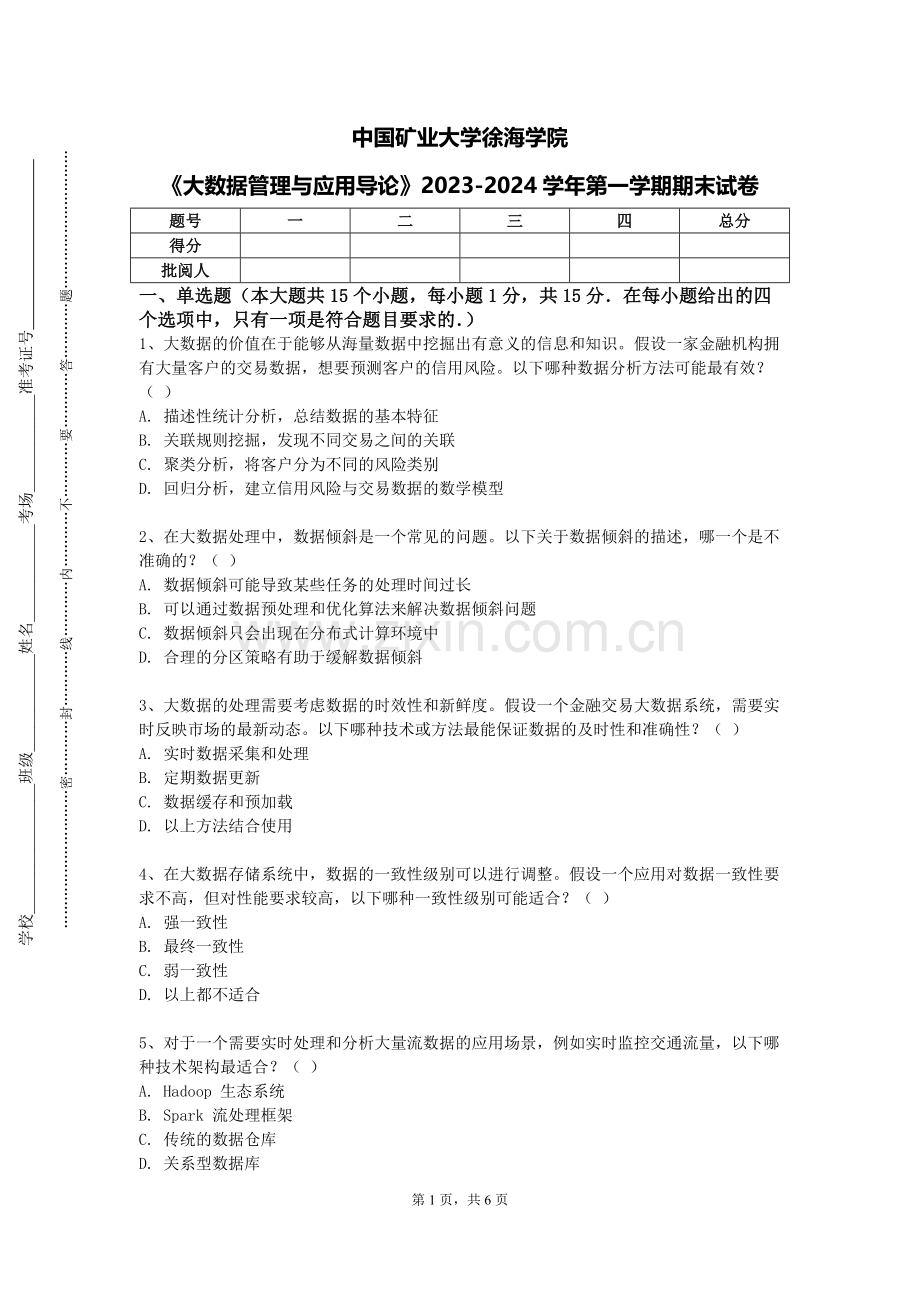中国矿业大学徐海学院《大数据管理与应用导论》2023-2024学年第一学期期末试卷.doc_第1页