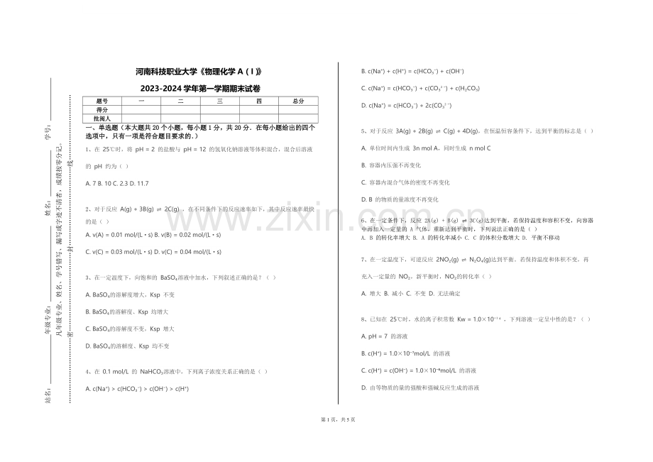河南科技职业大学《物理化学A（I）》2023-2024学年第一学期期末试卷.doc_第1页