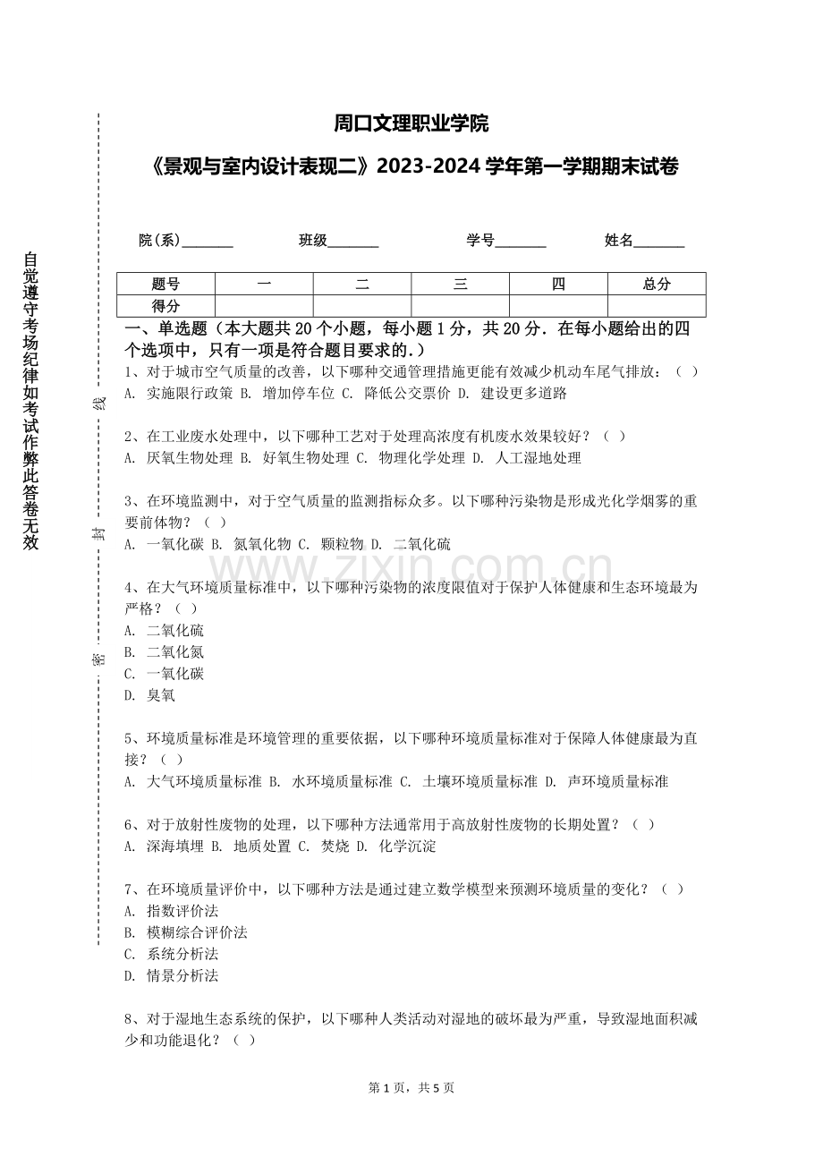 周口文理职业学院《景观与室内设计表现二》2023-2024学年第一学期期末试卷.doc_第1页