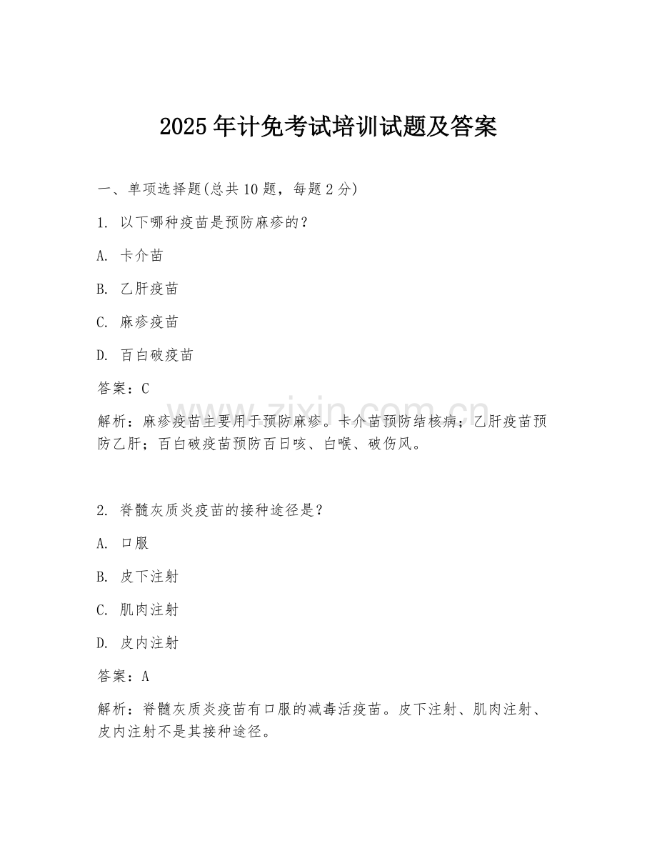 2025年计免考试培训试题及答案.doc_第1页