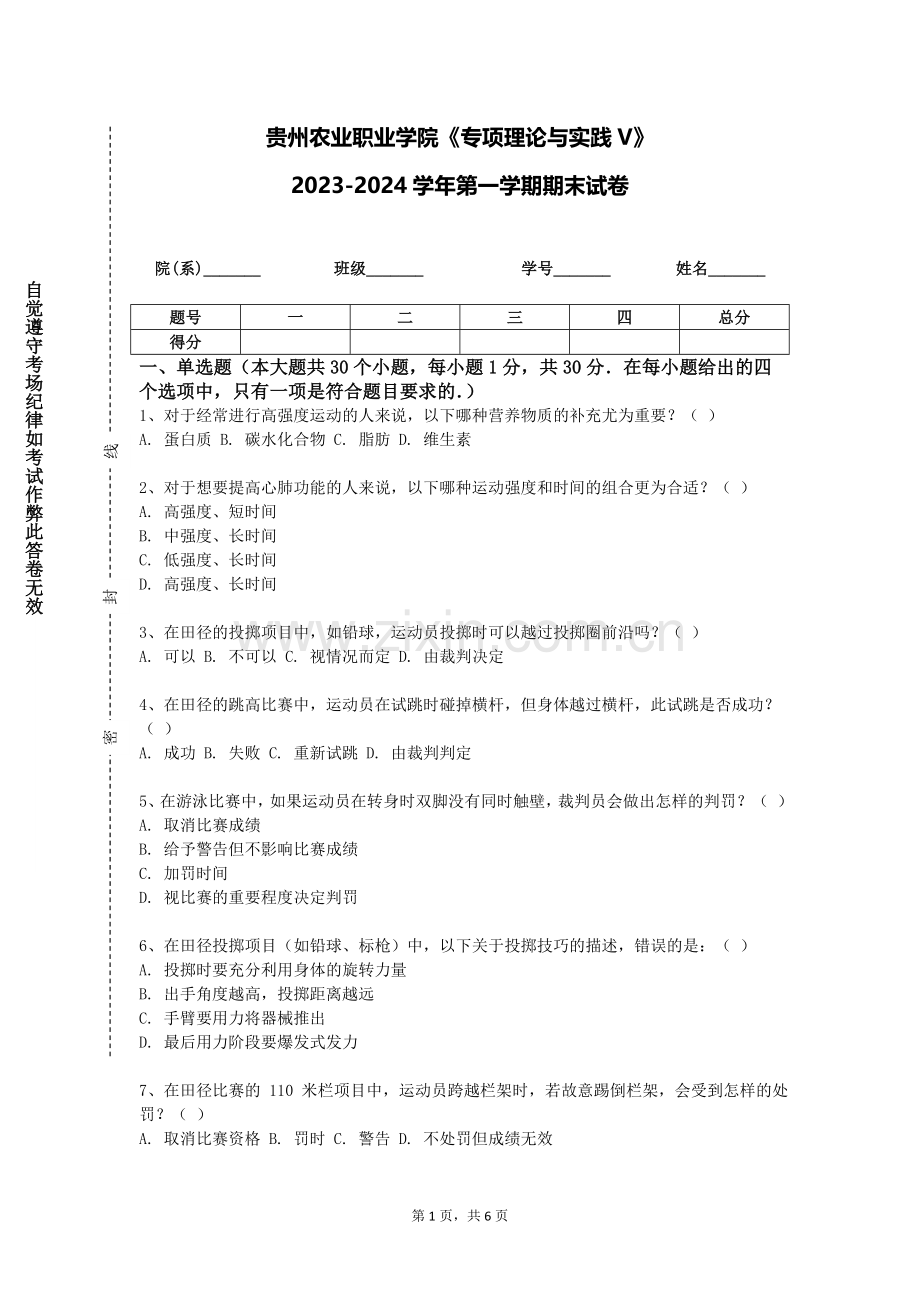 贵州农业职业学院《专项理论与实践V》2023-2024学年第一学期期末试卷.doc_第1页